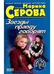 Марина Серова - Звезды правду говорят