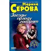 Постер книги Звезды правду говорят