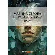 Постер книги Не рой другому яму