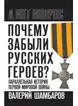 Валерий Шамбаров - Почему забыли русских героев? Параллельная история Первой мировой войны