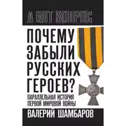 Постер книги Почему забыли русских героев? Параллельная история Первой мировой войны