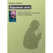 Постер книги Взрывное лето