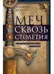 Альфред Хаттон - Меч сквозь столетия. Искусство владения оружием