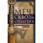 Постер книги Меч сквозь столетия. Искусство владения оружием