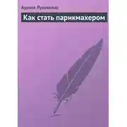 Постер книги Как стать парикмахером