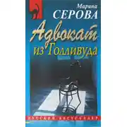 Постер книги Адвокат из Голливуда
