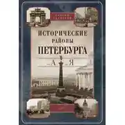 Постер книги Исторические районы Петербурга от А до Я