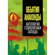 Постер книги Объятия Анаконды. Антология геополитики Запада