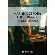 Постер книги Тише воды, ниже травы