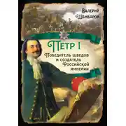 Постер книги Петр I. Победитель шведов и создатель Российской империи