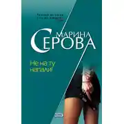 Постер книги Не на ту напали!