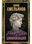 Юрий Емельянов - Рождение и гибель цивилизаций