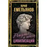 Постер книги Рождение и гибель цивилизаций