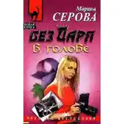 Постер книги Без царя в голове