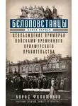 Борис Филимонов - Белоповстанцы. Книга 1. Освобождение Приморья войсками Временного Приамурского правительства
