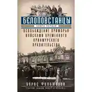 Постер книги Белоповстанцы. Книга 1. Освобождение Приморья войсками Временного Приамурского правительства