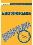 Анна Тюрина - Микроэкономика. Шпаргалка