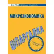 Постер книги Микроэкономика. Шпаргалка