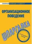 О. Грачева - Организационное поведение. Шпаргалка