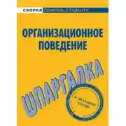 Постер книги Организационное поведение. Шпаргалка