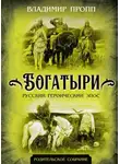 Владимир Пропп - Богатыри. Русский героический эпос