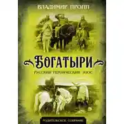 Постер книги Богатыри. Русский героический эпос