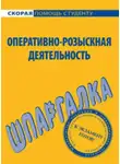 А. Зорин - Оперативно-розыскная деятельность. Шпаргалка