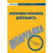 Постер книги Оперативно-розыскная деятельность. Шпаргалка