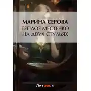 Постер книги Теплое местечко на двух стульях