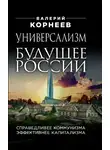 Валерий Корнеев - Универсализм – будущее России. Справедливее коммунизма, эффективнее капитализма