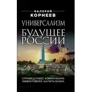 Постер книги Универсализм – будущее России. Справедливее коммунизма, эффективнее капитализма