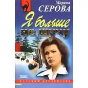 Постер книги Я больше не шучу