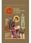 Олег Стеняев - Беседы на Евангелие от Луки