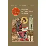 Постер книги Беседы на Евангелие от Луки