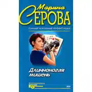 Постер книги Длинноногая мишень