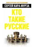 Сергей Кара-Мурза - Кто такие русские