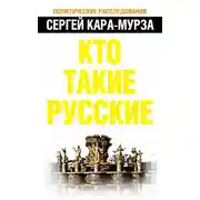 Постер книги Кто такие русские