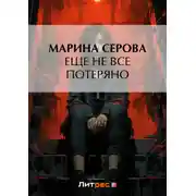 Постер книги Еще не все потеряно