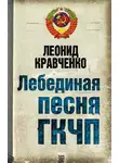 Леонид Кравченко - Лебединая песня ГКЧП