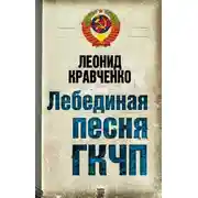 Постер книги Лебединая песня ГКЧП