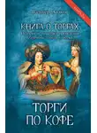 Вальтер Аваков - Книга о торгах. История и практика проведения публичных торгов (очерки). Книга 2. Торги по кофе