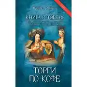 Постер книги Книга о торгах. История и практика проведения публичных торгов (очерки). Книга 2. Торги по кофе