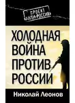 Николай Леонов - Холодная война против России