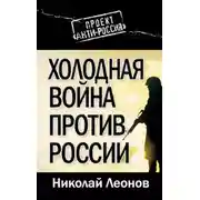 Постер книги Холодная война против России