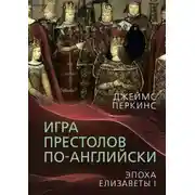 Постер книги Игра престолов по-английски. Эпоха Елизаветы I