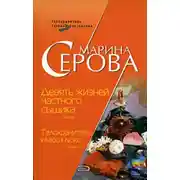 Постер книги Девять жизней частного сыщика