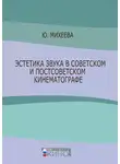 Юлия Михеева - Эстетика звука в советском и постсоветском кинематографе