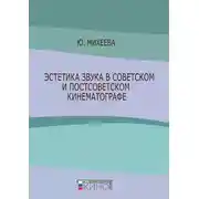 Постер книги Эстетика звука в советском и постсоветском кинематографе
