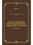 Александр Дюма - Виконт де Бражелон, или Десять лет спустя. Часть шестая