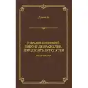 Постер книги Виконт де Бражелон, или Десять лет спустя. Часть шестая